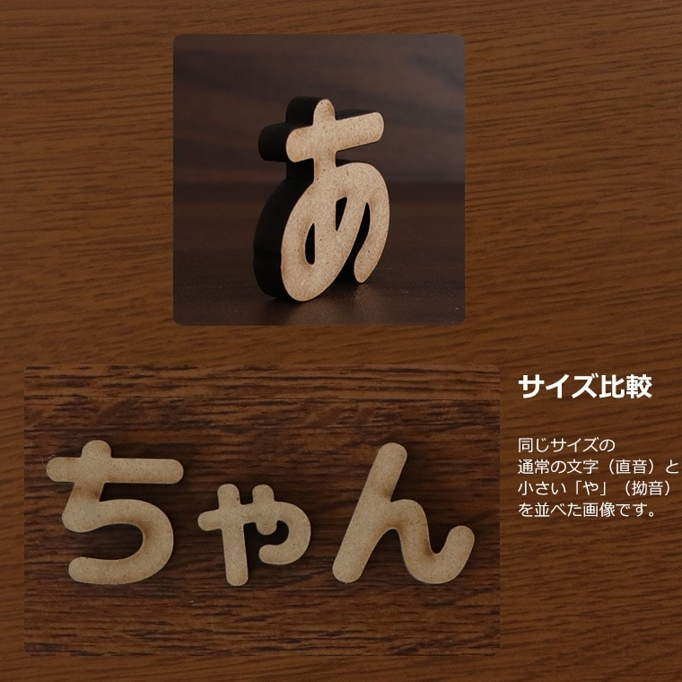 木製 MDF 切り抜き文字 ひらがな あ行～な行 30cm 厚さ5.5mm アン