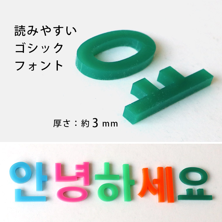 アクリル製 定番色 切り抜き文字 ハングル文字 9cm アンシャンテラボ アクリル製 定番色 切り抜き文字 ハングル文字 9cm アンシャンテラボ