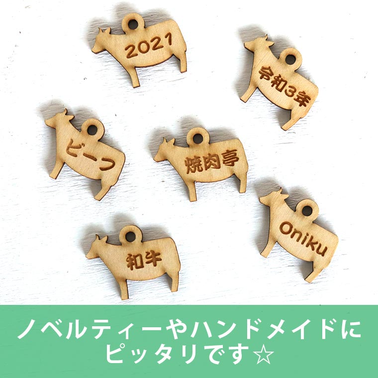 木製チャーム 文字入れ うし 7cm 厚さ2.5mm アンシャンテラボ / うし