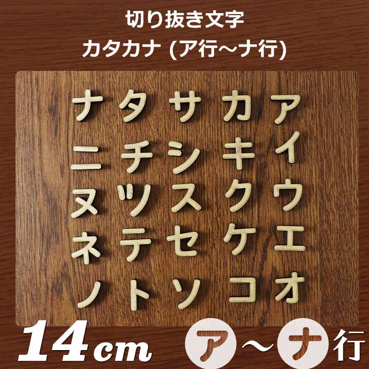 木製 MDF 切り抜き文字 カタカナ 14cm アンシャンテラボ / オリジナル