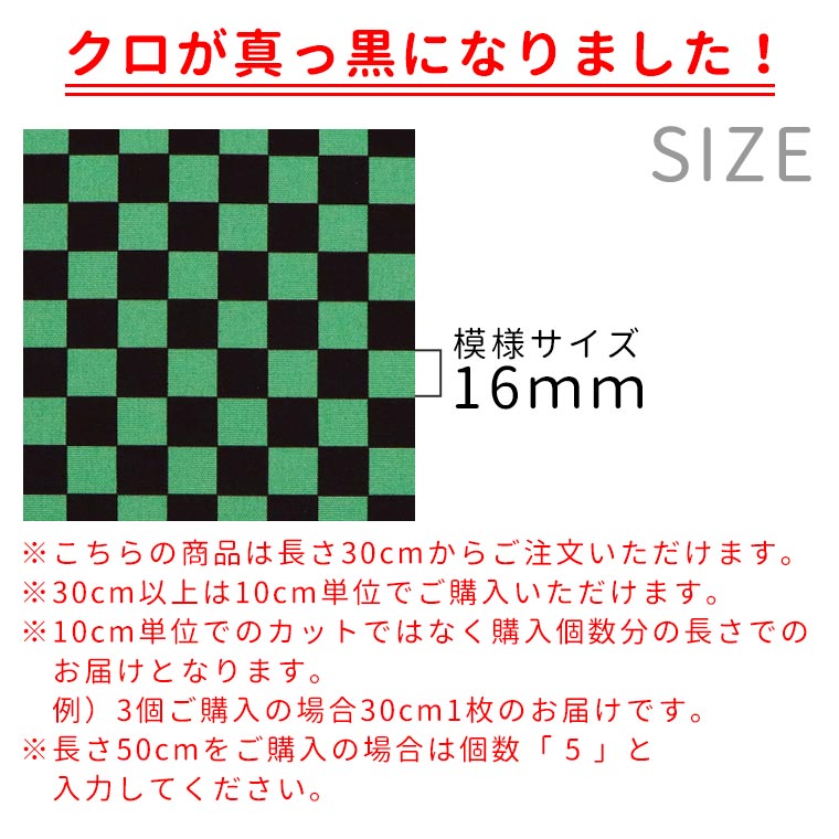 市松模様 模様サイズS 16mm 黒×緑 幅110cm 長さ10cm 地染め生地