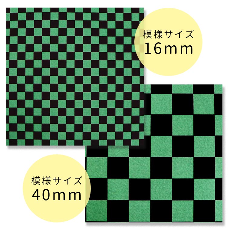 理恵ちんページ　ハンドメイド　市松模様 市松模様 模様サイズS 16mm 黒×緑 幅110cm 長さ10cm 地染め生地