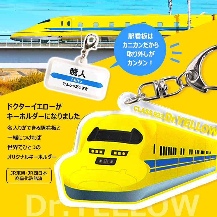 新幹線キーホルダー ドクターイエロー 駅看板名入れ アクリル製 厚さ