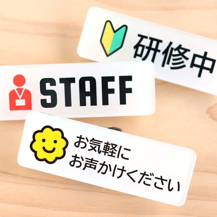 アクリル製 お仕事名札 横長 75×25mm 全16種 アンシャンテラボ