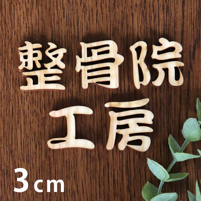 木製 切り抜き文字 漢字 筆文字 3cm 厚さ6mm アンシャンテラボ / 切り