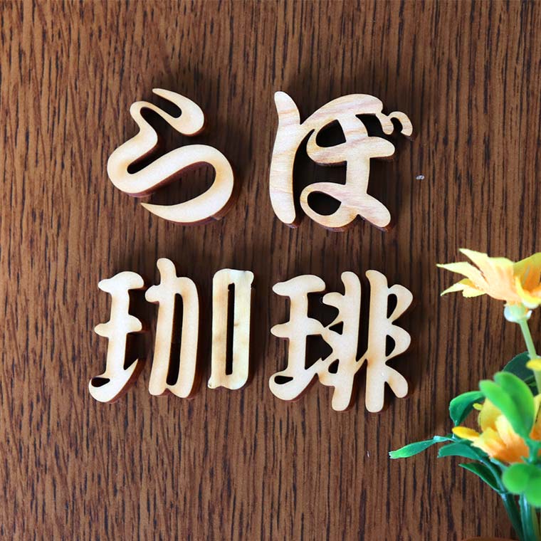 木製 切り抜き文字 漢字 筆文字 3cm アンシャンテラボ / オリジナル