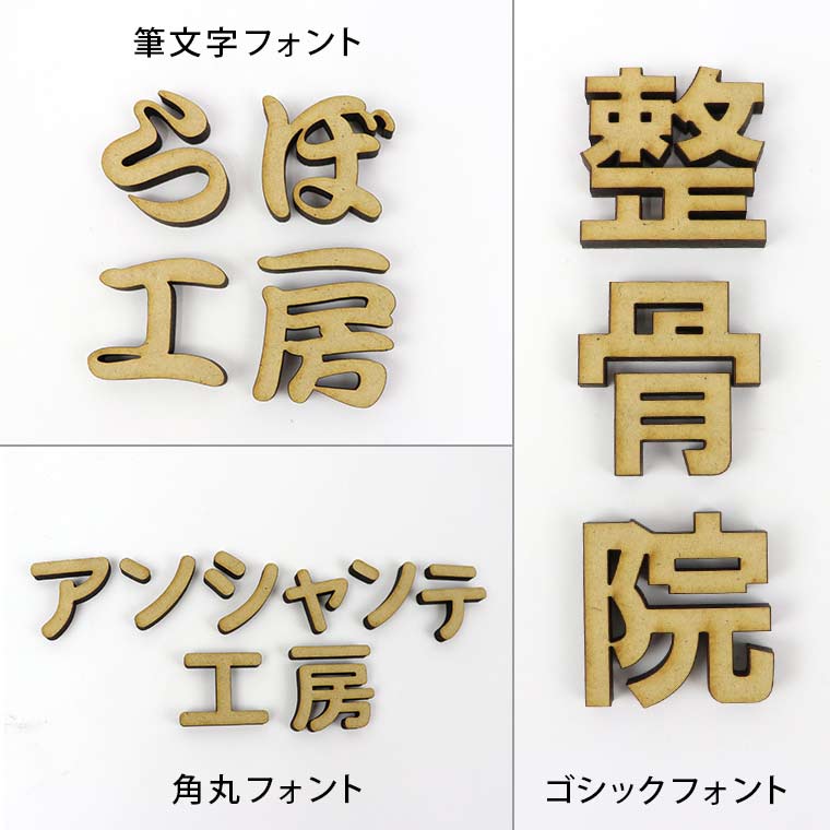 木製 切り抜き文字 漢字 筆文字 3cm アンシャンテラボ / オリジナル