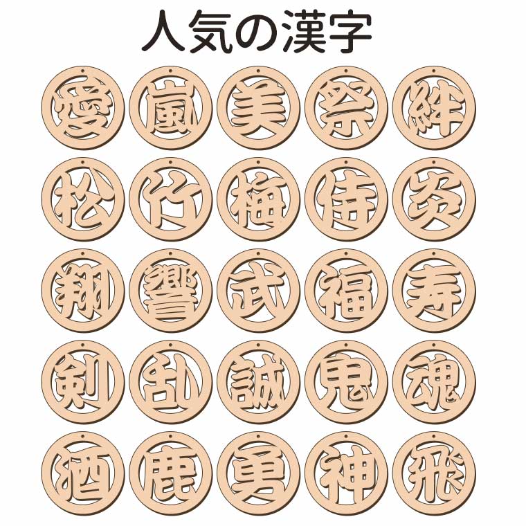 木製 名入れ 丸枠透かし漢字キーホルダー50mm 厚さ：5mm アンシャンテ