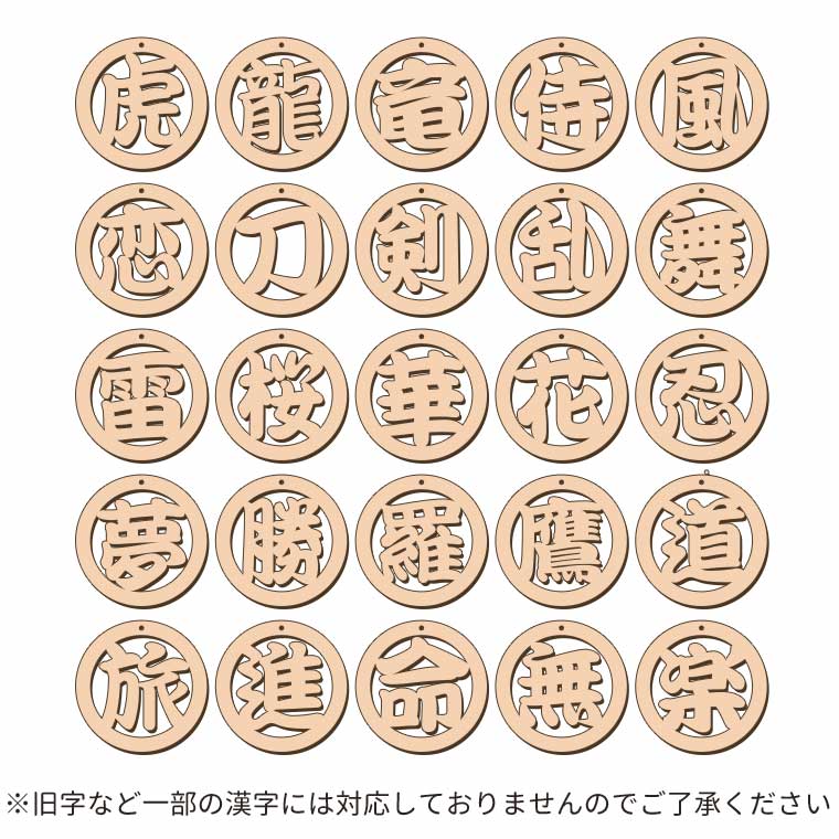 名入れ 丸枠透かし漢字キーホルダー 70mm 木製 アンシャンテラボ