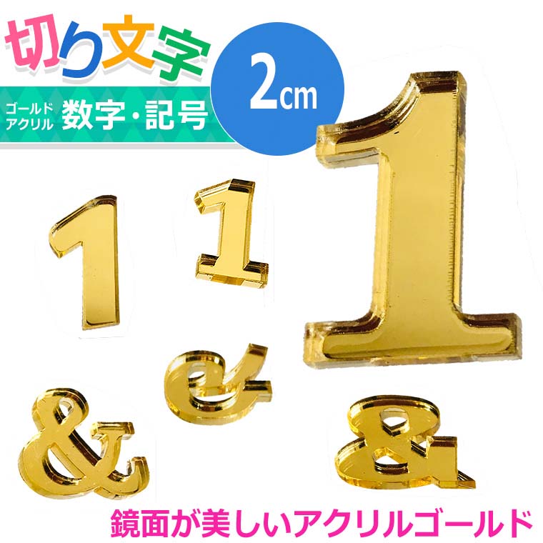 アクリル製 ゴールド ミラー 切り抜き文字 数字・記号 2cm アン