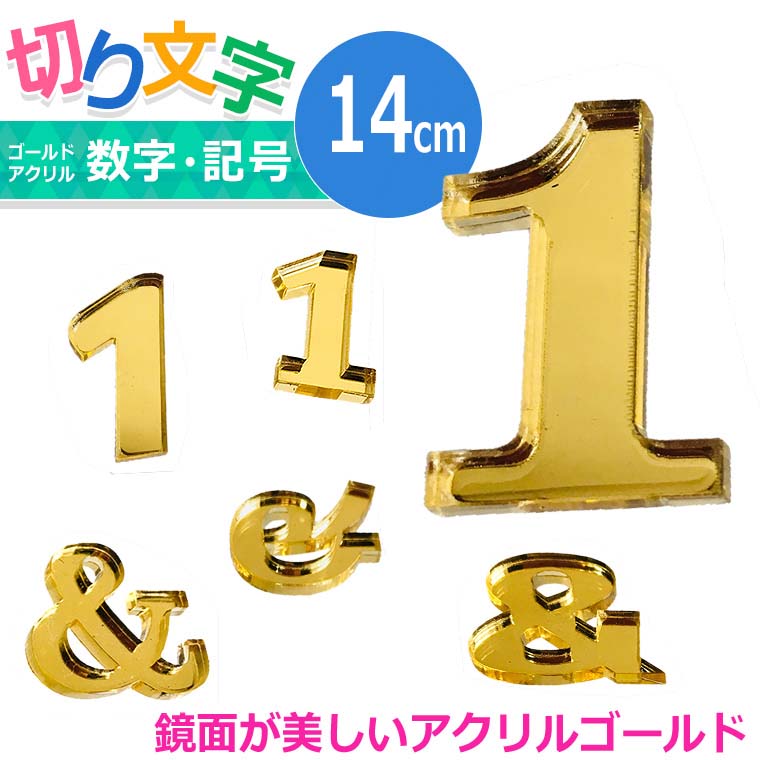 アクリル製 ゴールド ミラー 切り抜き文字 数字・記号 14cm アン