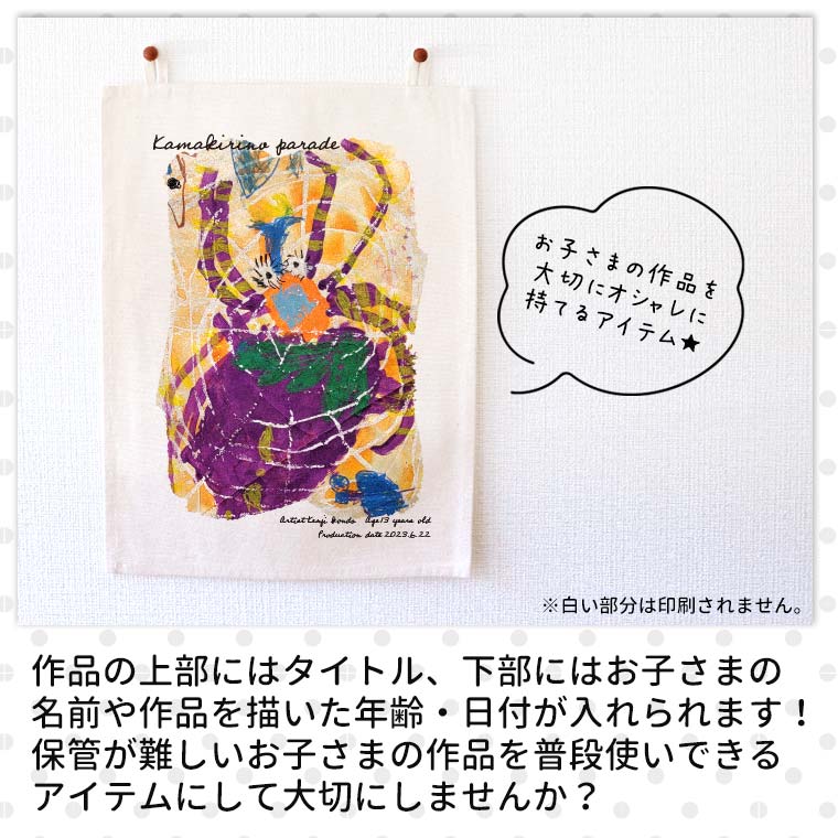 オシャレこども画伯 アートデザイン タペストリー A4 アンシャンテラボ