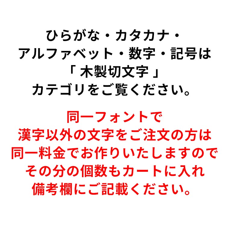 木製 MDF 切り抜き文字 漢字 角丸 14cm アンシャンテラボ / オリジナル