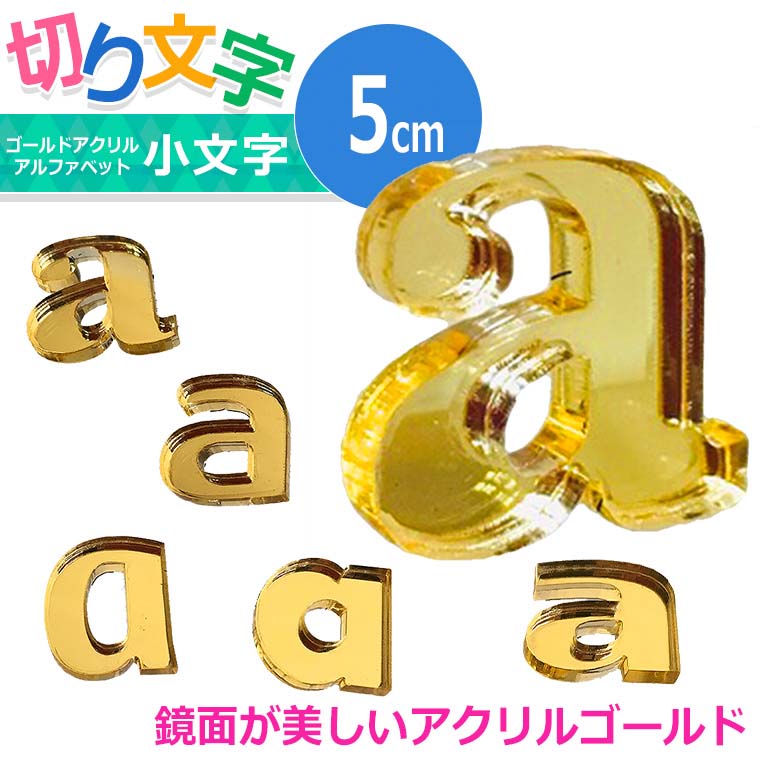 アクリル製 ミラー ゴールド 切り抜き文字 アルファベット小文字 5cm