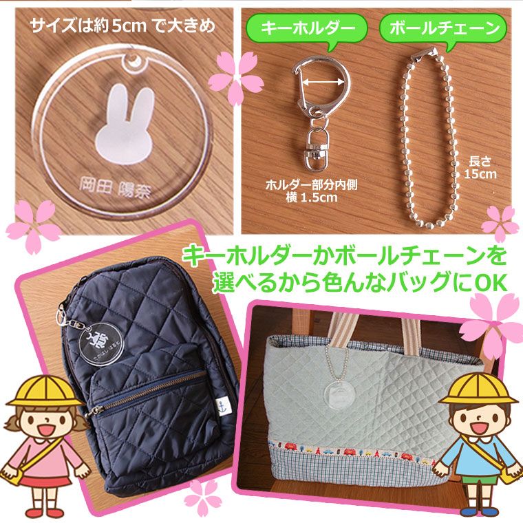 アクリル製 バッグ用名札 キーホルダーorボールチェーン15cm付き 直径