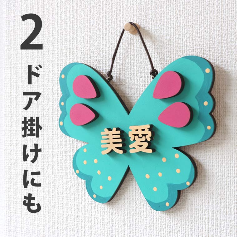 2way ネームプレートキット 蝶々 木製 MDF アンシャンテラボ