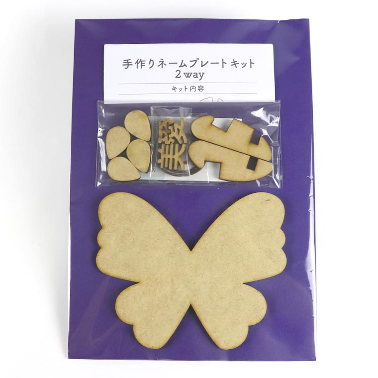 2way ネームプレートキット 蝶々 木製 MDF アンシャンテラボ