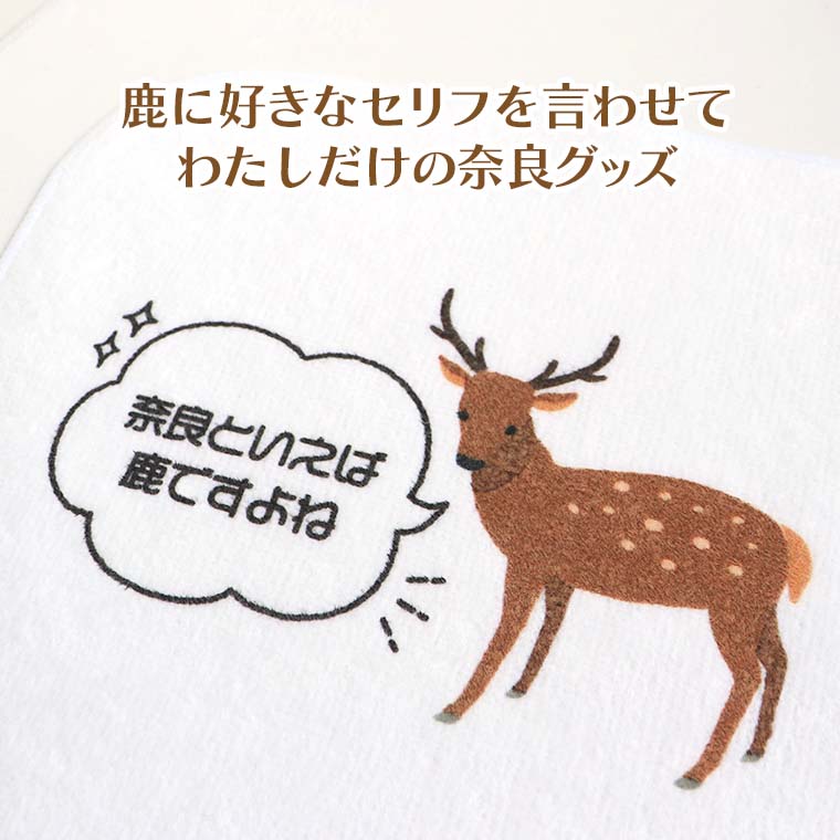 ミニハンカチタオル ホワイト 奈良の鹿 吹き出し 中央印刷 奈良の
