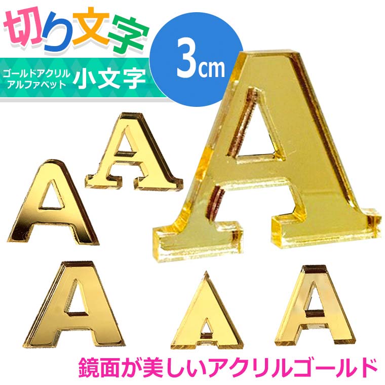 アクリル製 ゴールド ミラー 切り抜き文字 アルファベット 3cm アン