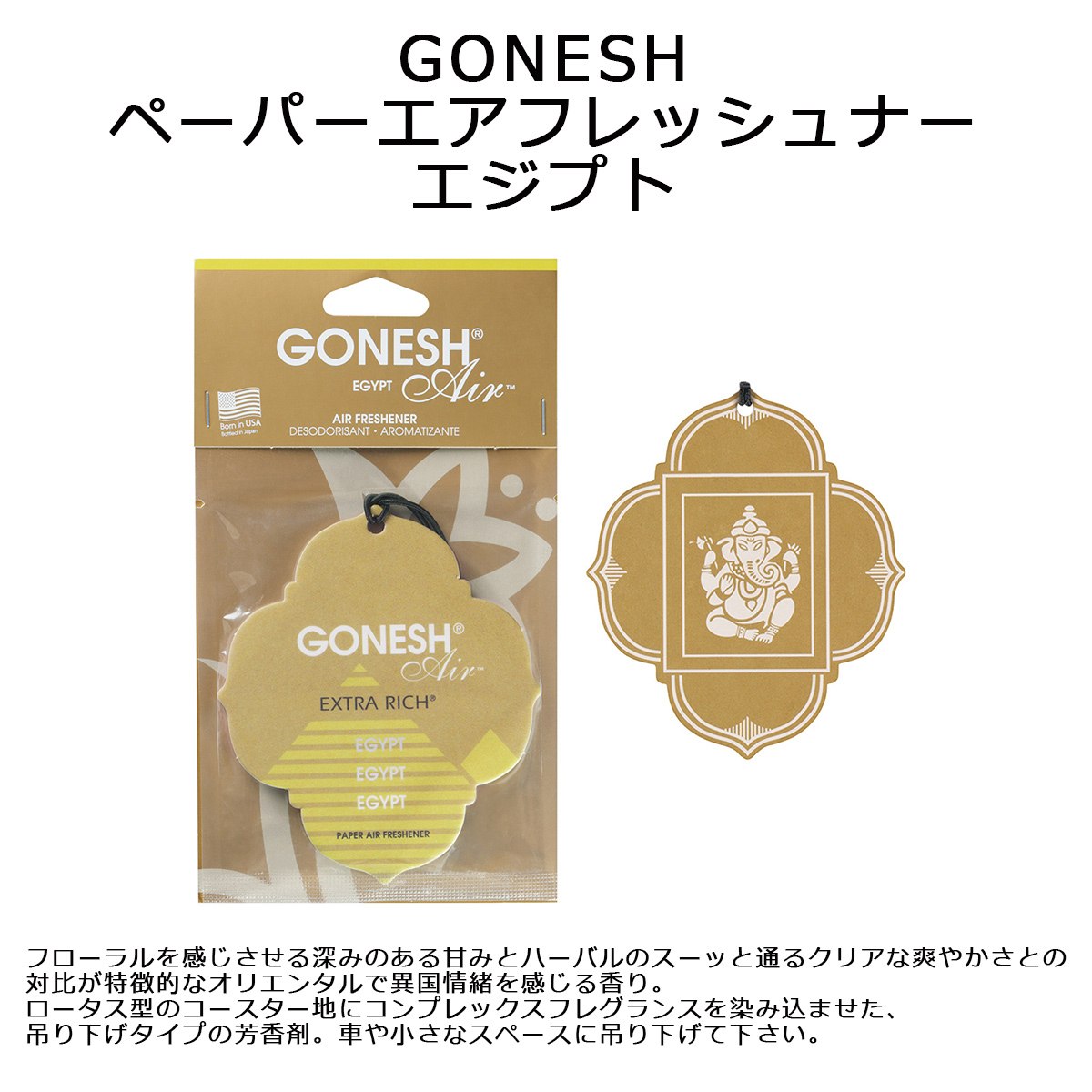 GONESH ペーパーエアフレッシュナー エジプト 日本国内正規品 【 翌日配達 】 【 ガーネッシュ 芳香剤 車用芳香剤 フレグランス カーフレグランス フレッシュナー 芳香 自動車 車 車用 車載用 大香 GONESH 】 | 翌日配達対応商品,翌日配達対応 お香・フレグランス,翌日 ... GONESH ペーパーエアフレッシュナー エジプト 日本国内正規品 【 翌日配達 】 【 ガーネッシュ 芳香剤 車用芳香剤 フレグランス カーフレグランス フレッシュナー 芳香 自動車 車 車用 車載用 大香 GONESH 】 | 翌日配達対応商品,翌日配達対応 お香・フレグランス,翌日 ...