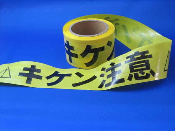 積水成型 非粘着バリケードテープ キケン注意 70mmX50m巻 （バラ出荷