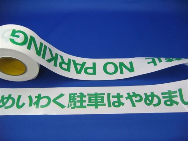 駐車禁止 NO PARKING 規制線テープ 60mmX50m巻 | 安全関連テープ