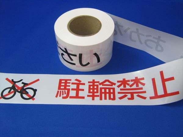 駐輪禁止 規制線テープテープ 60mmX50m巻 | 安全関連テープ,バリケード