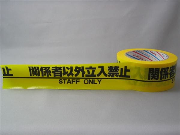 ダイヤテックス H-06-SO 関係者以外立入禁止表示テープ 50mmX25m巻
