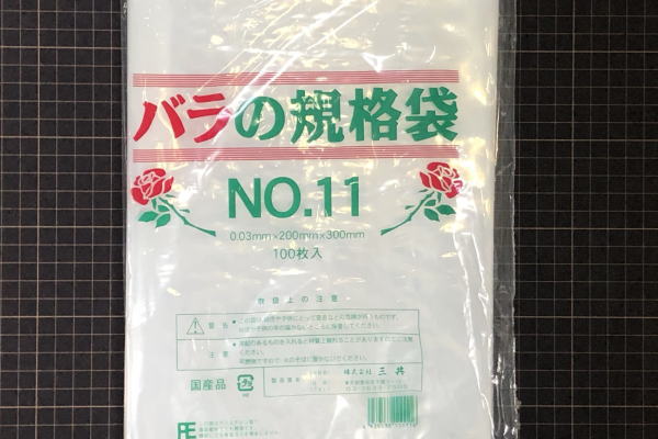 個人宅配送可】規格袋 No.11 0.025×200×300mm 100枚×60冊 JM11