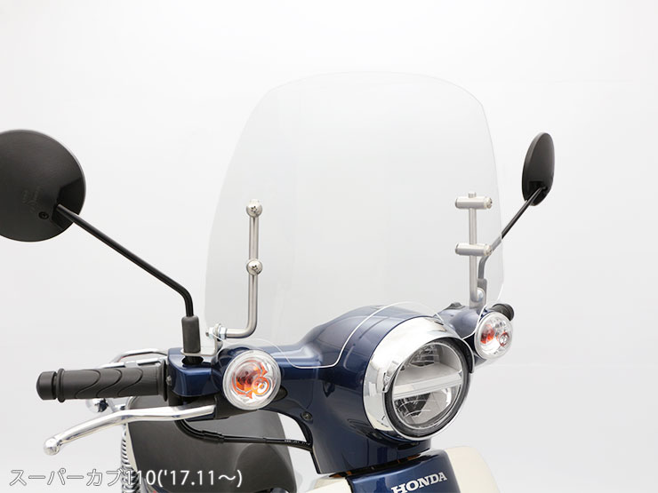 スーパーカブ110('17.11～'22.4)  ウインドスクリーンキット