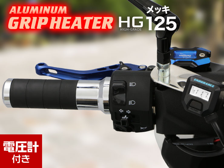 汎用 アルミグリップヒーターHG125（メッキ）
