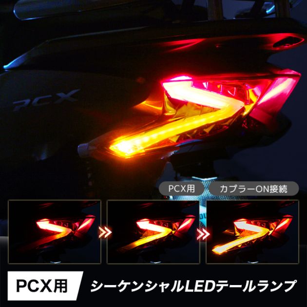 PCX('18.4～'21.1) PCX150('18.4～'21.1)PCX HYBRID('18.9～'21.1) シーケンシャルLEDテールランプ(スモーク)   
