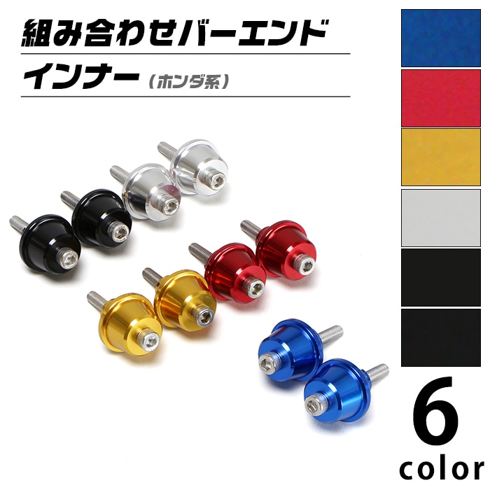汎用 ホンダ系 組み合わせバーエンド インナー（全6色） 