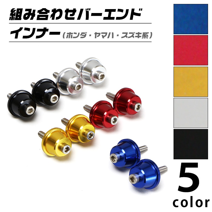 汎用 ホンダ ヤマハ スズキ系 組み合わせバーエンド インナーセット（全6色）