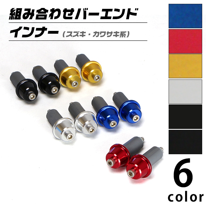 汎用 スズキ カワサキ系 組み合わせバーエンド インナーセット（全6色）