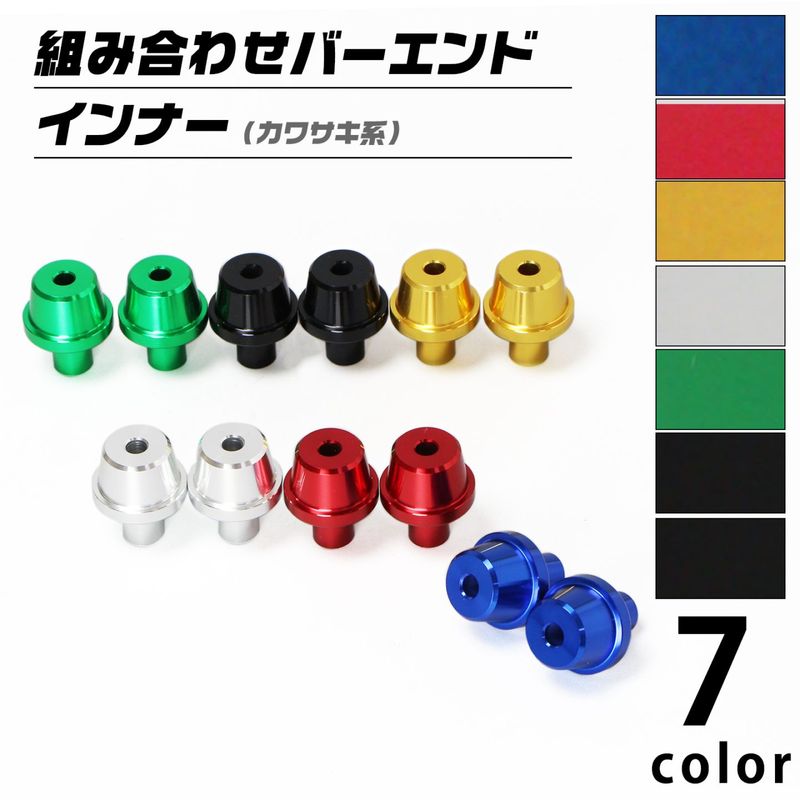 汎用 カワサキ系 組み合わせバーエンド インナー（全7色）