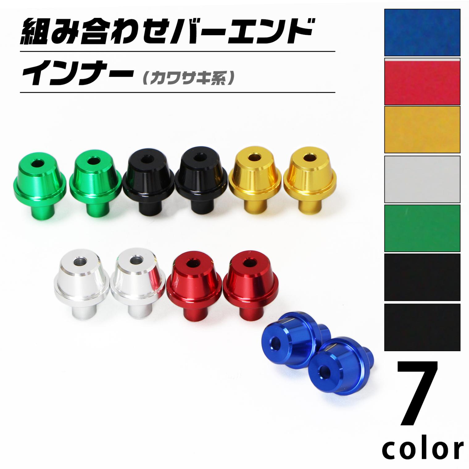 汎用 カワサキ系 組み合わせバーエンド インナー（全7色）