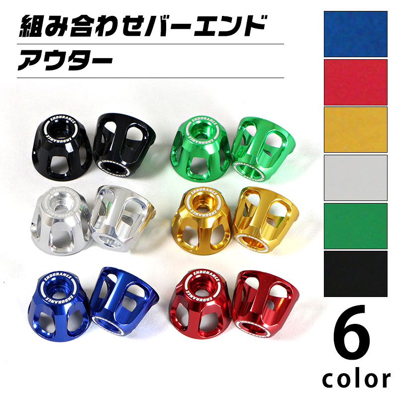 汎用 バーエンド アウターセット（全6色） 