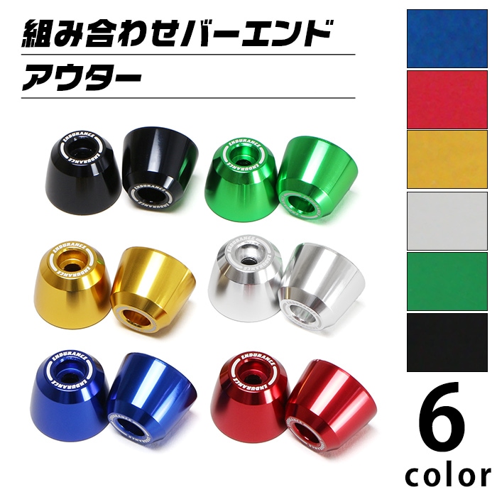 汎用 組み合わせバーエンド アウターセット（全6色） 