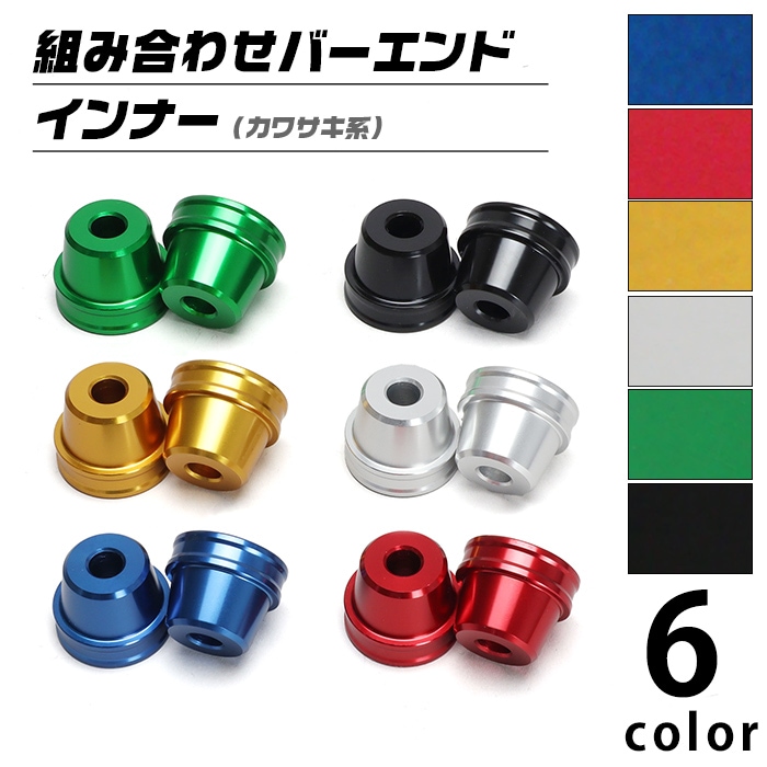 汎用 カワサキ系 組み合わせバーエンド M8 インナー (全6色)