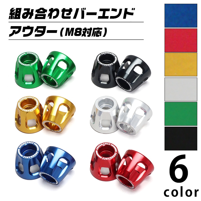 汎用 バーエンド アウターセット (M8対応)