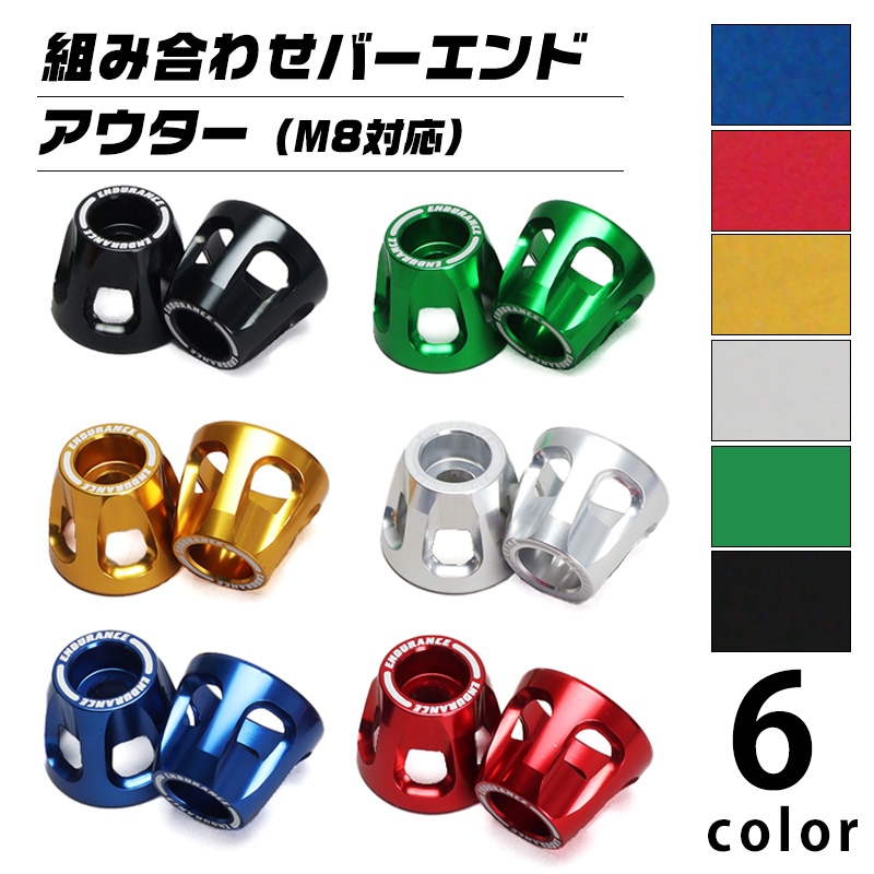 汎用 バーエンド アウターセット (M8対応)