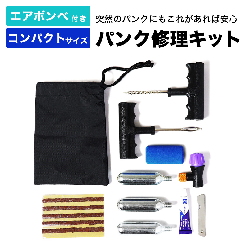 汎用 パンク修理キット