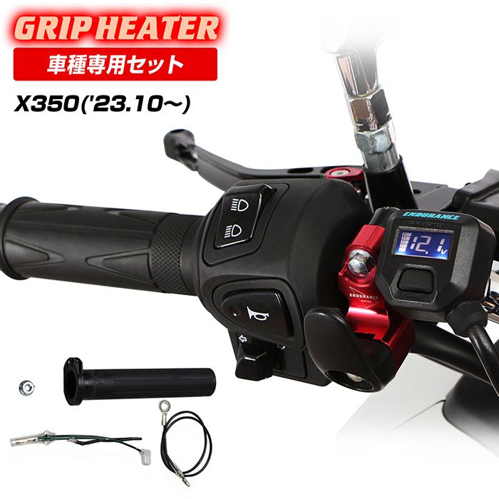 X350 X30 グリップヒーターセット HG120