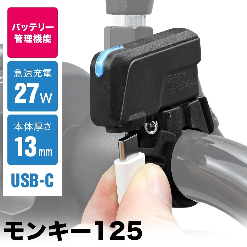 モンキー125 JB03 USB TypeC チャージャー SP モンキー125用
