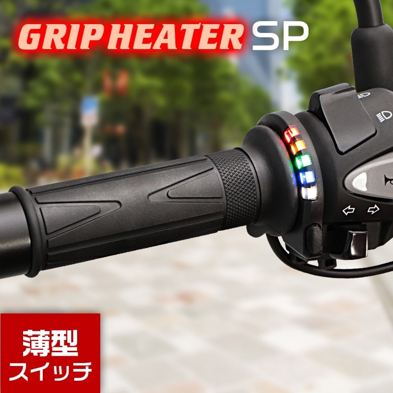 最新モデル 汎用 グリップヒーターSP