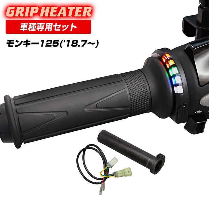 モンキー125 JB02 JB03 グリップヒーターSP