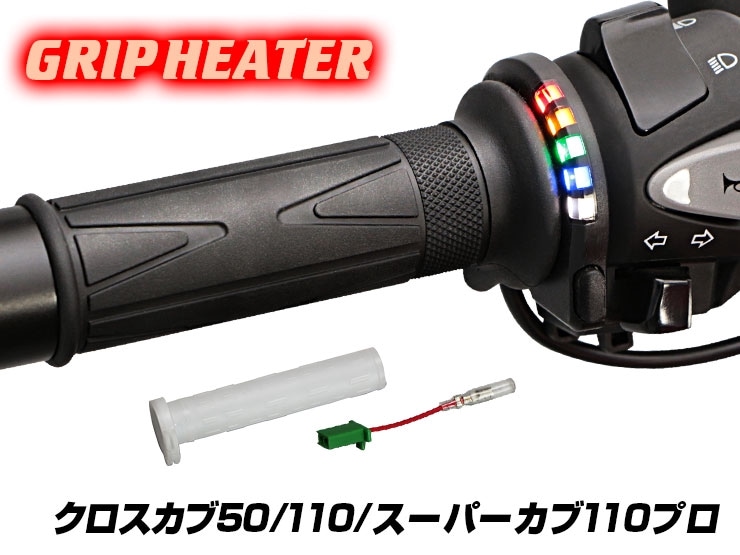 クロスカブ50 AA06 クロスカブ110 JA60 JA45 スーパーカブ110プロ JA42 グリップヒーターSP