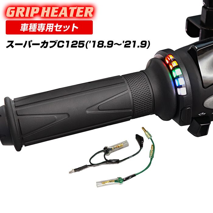 スーパーカブC125 JA48 グリップヒーターSP