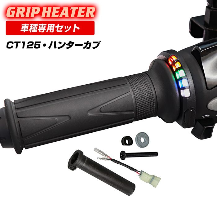 CT125 ハンターカブ JA55 JA65 グリップヒーターSP